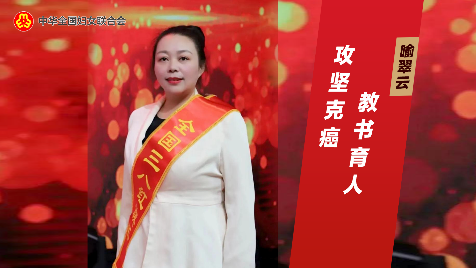 喻翠云：攻坚克癌，教书育人